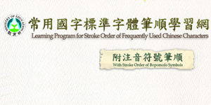 Learning Program for Stroke Order of Chinese Characters