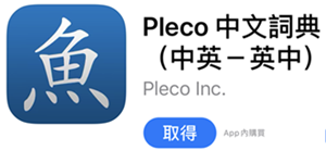 中文字典-Pleco