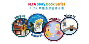FLTA華語自學繪本書
